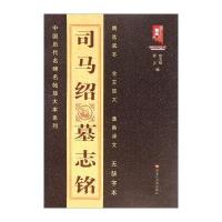 司马绍墓志铭9787531846710黑龙江美术出版社班志铭