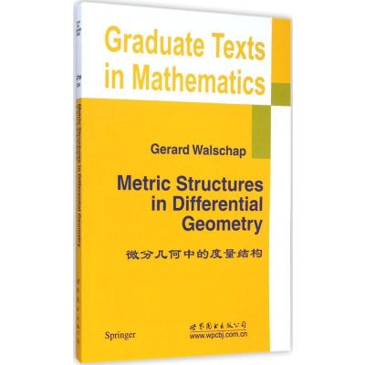 微分几何中的度量结构(  版)9787510086335世界图书出版公司
