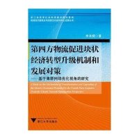 D*方物流促进块状经济转型升级机制和发展对策:基于集群网络优化视角的研究9787308144025浙江大学出版社李肖钢