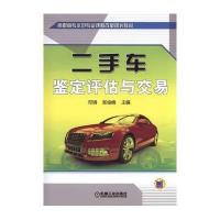 二手车鉴定评估与交易9787111492412机械工业出版社邓璘
