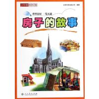 房子的故事9787107291340人民教育*版社*湾牛顿出版公司