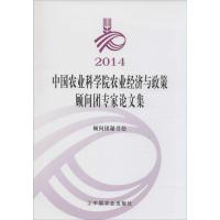 2014**农业***农业经济与政策顾问团专家论文集9787109202030中国农业出版社顾问团秘书处