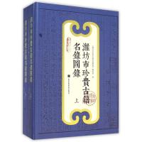 潍坊市珍贵古籍名录图录9787501352111**图书馆出版社无
