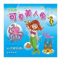我能画——可爱美人鱼(卡板画)9787544536387长春出版社卡拉梅尔股份公司