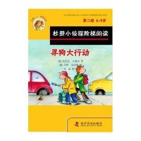 杜登小侦探阶梯阅读:D2级?寻狗大行动、我想长水痘9787110087701科学普及出版社芭芭拉·左施克