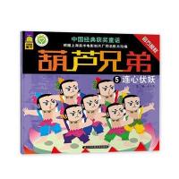 葫芦兄弟9787534485404江苏凤凰美术出版社余非鱼 主编