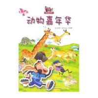 动物嘉年华(娃娃看世界)9787518403097**出版社吕丽雪