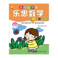 脑力大开发(乐思数学.2-3岁.2)9787534481123江苏美术出版社南京顶盛文化发展有限公司