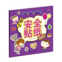 幼儿安全贴纸(大班.下)9787549331239江西高校出版社沃野编辑部