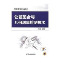 公差配合与几何测量检测技术9787111492184机械工业出版社朱红