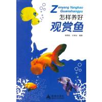 怎样养好观赏鱼9787508299280金盾出版社杨雨虹