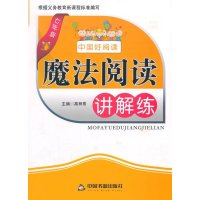 魔法阅读讲解练(7年级)9787506847520中国书籍出版社高梓昂