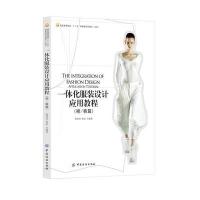 一体化服装设计应用教程(裙 裤篇本科服装高等教育十二五部委级规划教材)9787518013036中国纺织出版社陈贤昌
