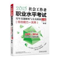社会工作者职业水平考试历年真题解析与全真模拟(2015)(D2版)(中级 综合能力 实务)9787111493112