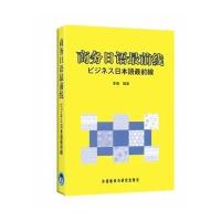 商务日语 前线9787560044330外语教学与研究出版社