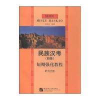 民族汉考(*级)短期强化教程(听力分册)9787561914281北京语言大学出版社吴春仙