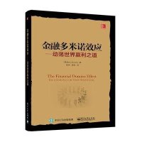 金融多米诺效应:动荡世界赢利之道9787121252259电子工业出版社Ben