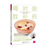 喝对粥 胜补药9787533764753安徽科学技术出版社孙树侠