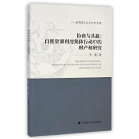 协商与共赢/自然资源利用集体行动中的财产研究9787562054511中国政法大学出版社罗薇