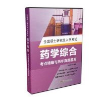 全国硕士研究生入学考试药学综合考点精编与历年真题题库9787533764470安徽科学技术出版社张智聪