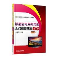 液晶彩电易损电路上门维修速查手册(D2版)9787111467304机械工业出版社无