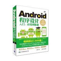 Android程序设计入门、应用到精通:适用Android L1.X~4.XAndroid Wear穿戴式设备