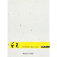 艺苑：郑州科技学院艺术学院教师作品集9787568203685北京理工大学出版社刘本海