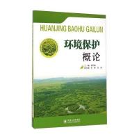 环境保护概论9787561479360*川大学出版社邓仕槐