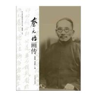 蔡元培画传/中外著名教育家画传系列9787532886715山东教育出版社程斯辉