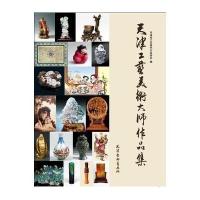 天津工艺美术大师作品集9787554703922天津杨柳青出版社天津市工艺美术行业协会