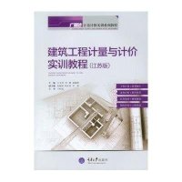 建筑工程计量与计价实训教程(江苏版广联达计量计价实训系列教程)9787562489146重庆大学出版社王全杰