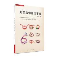 超简单中国结手链9787566905963东华大学出版社无