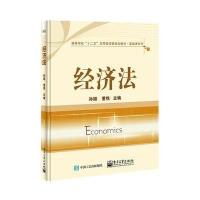 经济法9787121256042电子工业出版社孙颖