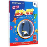 新标准数学精练与博览  高中二年级D二学期(修订版)9787544461160上海教育出版社数学精练与博览编写组