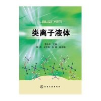 类离子液体9787122220608化学工业出版社贾永忠