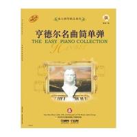 亨德尔名曲简单弹9787552307597上海音乐出版社好好学文化教育有限公司