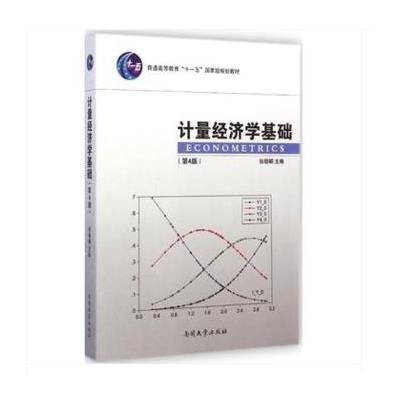 计量经济学基础(D4版)9787310047093南开大学出版社张晓峒