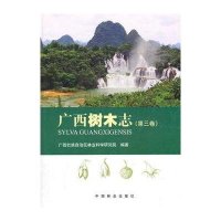 广西树木志(D3卷)9787503878114中国林业出版社广西壮族自治区林业科学研究院