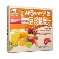 从零开始学做豆浆蔬果汁9787533765248安徽科学技术出版社甘智荣