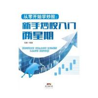 从零开始学炒股:新手炒股入门两星期9787545437362广东经济出版社范旗