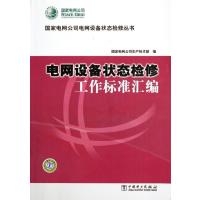 电网设备状态检修工作标准汇编155123774中国电力出版社**电网公司生产技术部