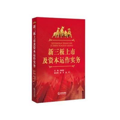 新三板上市及资本运作实务9787511876591法律出版社孙健波