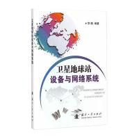 卫星地球站设备与网络系统9787118096682国防工业出版社宗鹏