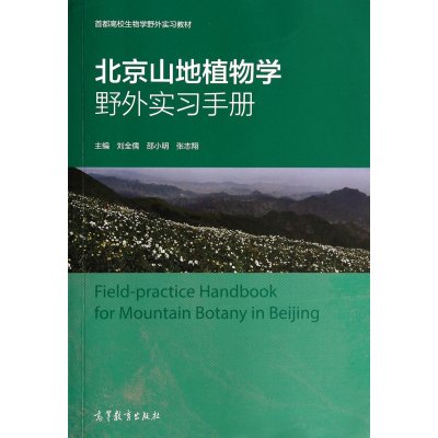 北京山地植物学野外实习手册9787040399707高等教育出版社