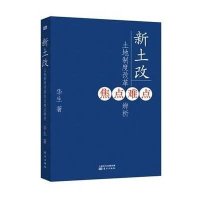 新土改:土地制度改革焦点难点辨析9787506078900东方出版社华生