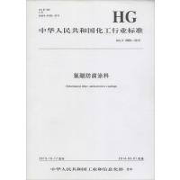 氯醚防腐涂料:HG/T 4568-20131550251578化学工业出版社中华人民共和国*******