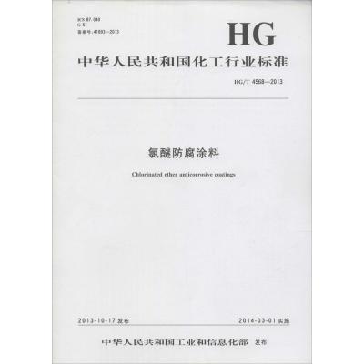 氯醚防腐涂料:HG/T 4568-20131550251578化学工业出版社中华人民共和国*******