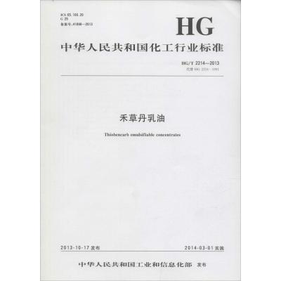 禾草丹乳油:HG/T 2214-2013 代替 HG 2214-19911550251586化学工业出版社