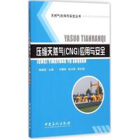 压缩天然气(CNG)应用与安全9787511432414中国石化出版社郭建新