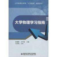 大学物理学习指南9787560629957西安电子科技大学出版社